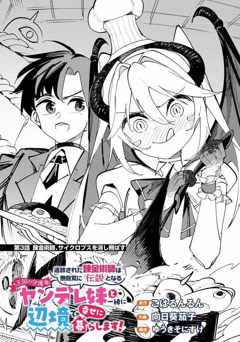 Tsuihousareta Renkinjutsushi wa Mujikaku ni Densetsu to Naru Yandere Imouto (Oukoku no Shugoryuu) to Issho ni Henkyou de Shiawase ni Kurashimasu! Chapter 3 1